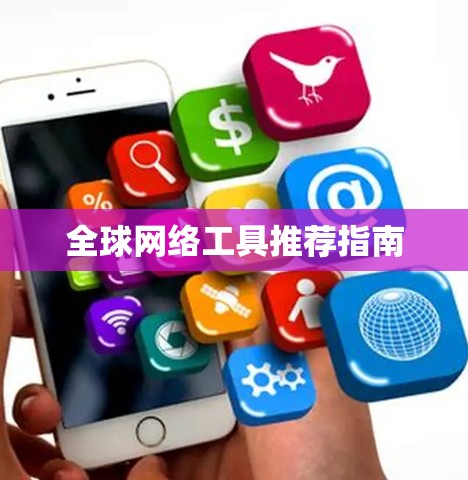 全球网络工具推荐指南