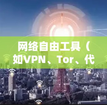 网络自由工具（如VPN、Tor、代理服务器等）可以帮助用户在网络环境中获得更大的自由度和隐私保护。以下是几种常用网络自由工具的使用教程，分步骤说明如何安装和使用这些工具