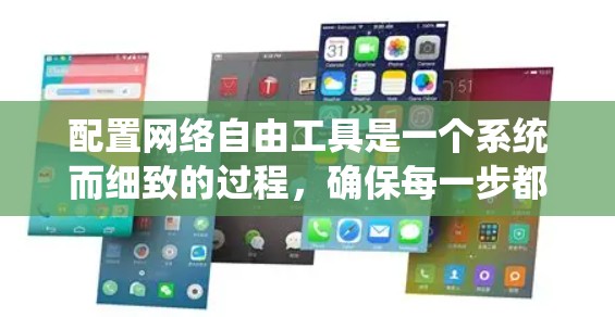 配置网络自由工具是一个系统而细致的过程，确保每一步都正确执行是关键。以下是分步指南，帮助您安全、有效地设置这些工具
