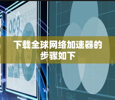 下载全球网络加速器的步骤如下