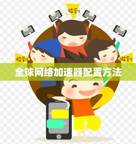 全球网络加速器配置方法