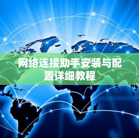 网络连接助手安装与配置详细教程