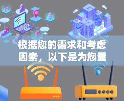 根据您的需求和考虑因素，以下是为您量身定制的网络代理工具推荐