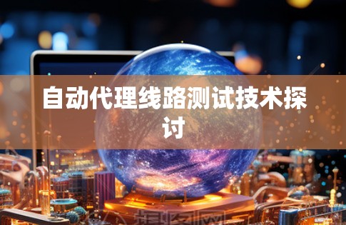 自动代理线路测试技术探讨