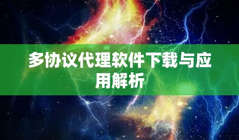多协议代理软件下载与应用解析