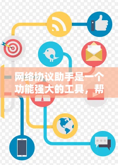 网络协议助手是一个功能强大的工具，帮助用户更高效地管理和优化网络连接。它支持多种网络协议，如HTTP、TCP、UDP，涵盖自动化配置、监控和优化等多个方面。以下是网络协议助手的详细功能和实现方法