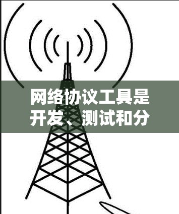 网络协议工具是开发、测试和分析网络通信应用程序的重要资源。以下是一些常用的网络协议工具合集，涵盖了从数据包分析到网络性能测试的多种功能
