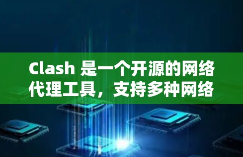 Clash 是一个开源的网络代理工具，支持多种网络协议，常用于企业网络的流量管理、防火墙配置以及开发环境的网络代理需求。以下是关于 Clash 客户端工具的一些信息和使用方法