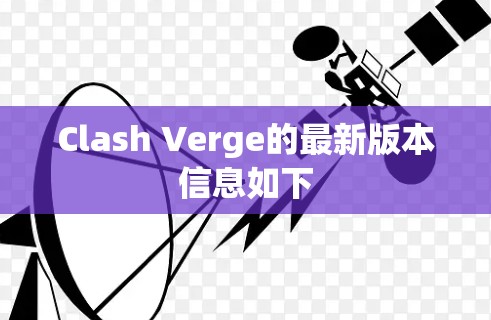 Clash Verge的最新版本信息如下