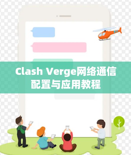 Clash Verge网络通信配置与应用教程