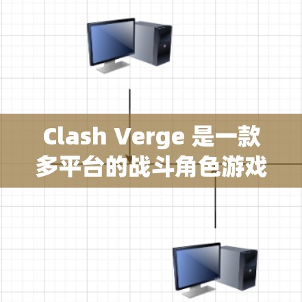 Clash Verge 是一款多平台的战斗角色游戏，适用于 PC、手机和主机。玩家可以选择不同的角色，探索开放世界，参与战斗，并与其他玩家互动。以下是关于 Clash Verge 的详细介绍