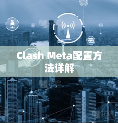 Clash Meta配置方法详解