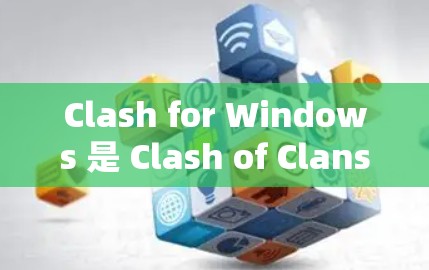 Clash for Windows 是 Clash of Clans（CoC）的一款模块化插件，允许玩家添加更多功能和内容。以下是 Clash for Windows 的安装教程