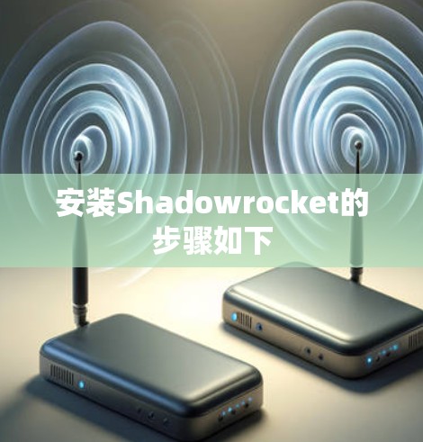 安装Shadowrocket的步骤如下