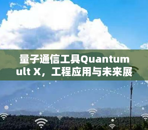量子通信工具Quantumult X，工程应用与未来展望