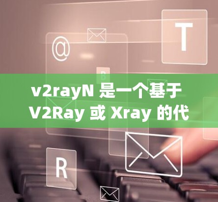 v2rayN 是一个基于 V2Ray 或 Xray 的代理工具，旨在帮助用户绕过网络限制，访问被封锁的网站或服务。它通常用于中国大陆，因为该地区的网络环境较为严格，很多国际网站和服务会被限制访问