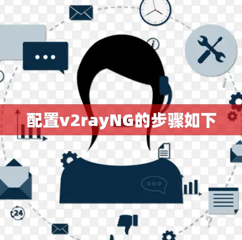 配置v2rayNG的步骤如下