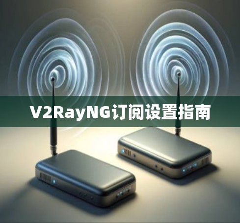 V2RayNG订阅设置指南