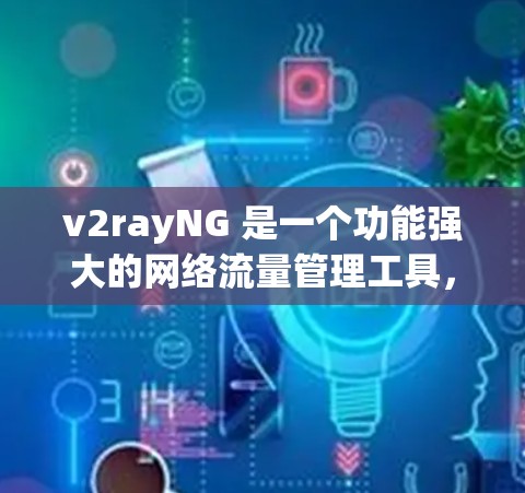 v2rayNG 是一个功能强大的网络流量管理工具，旨在帮助用户控制和加密网络流量，提供高安全性和隐私保护。以下是关于 v2rayNG 的详细介绍