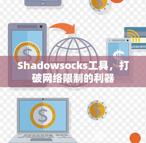 Shadowsocks工具，打破网络限制的利器