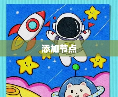 添加节点