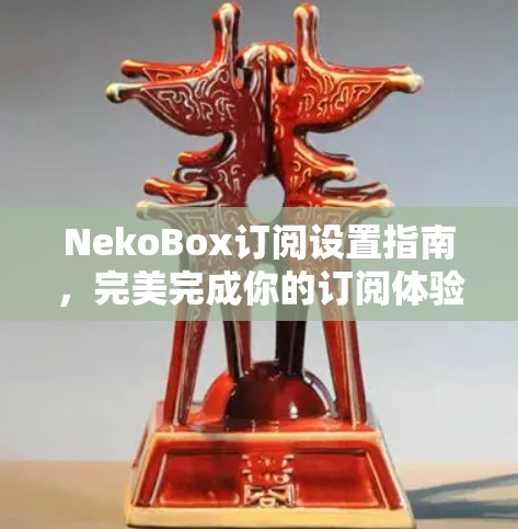 NekoBox订阅设置指南，完美完成你的订阅体验