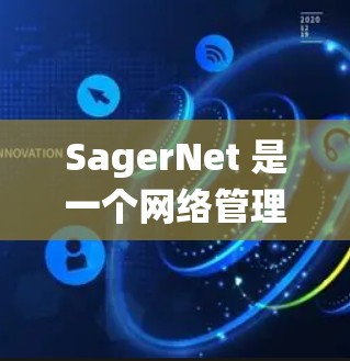 SagerNet 是一个网络管理系统，主要用于网络节点的管理和监控。以下是关于 SagerNet 节点管理的一些常见操作和功能