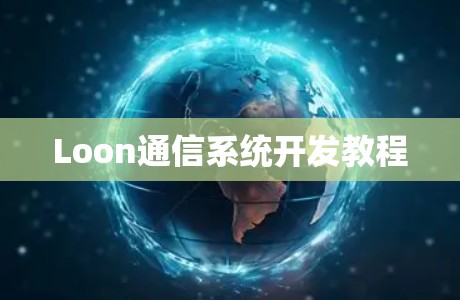 Loon通信系统开发教程
