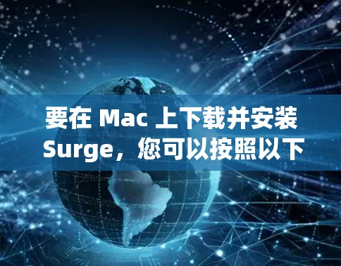 要在 Mac 上下载并安装 Surge，您可以按照以下步骤操作