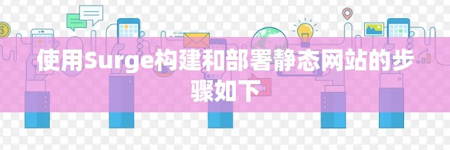 使用Surge构建和部署静态网站的步骤如下