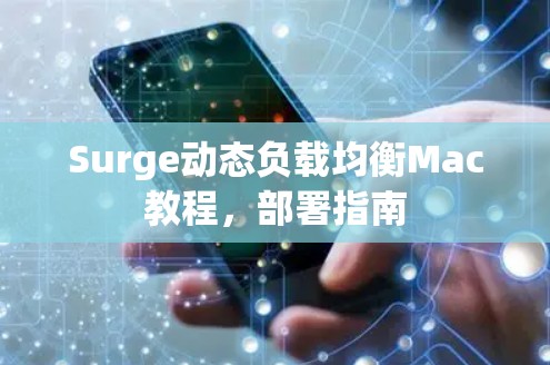 Surge动态负载均衡Mac教程，部署指南