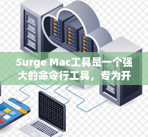 Surge Mac工具是一个强大的命令行工具，专为开发者设计，用于简化项目的部署和管理。以下是使用Surge Mac工具的分步指南