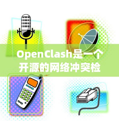OpenClash是一个开源的网络冲突检测工具，它本身是免费的，主要依赖于社区支持。以下是关于OpenClash订阅设置的详细步骤