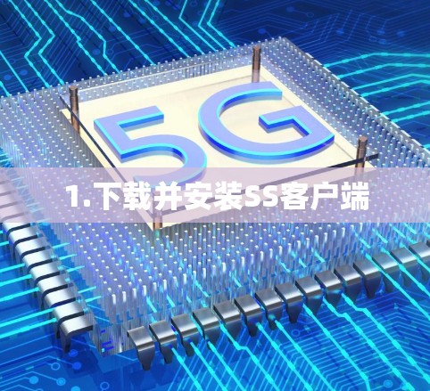 1.下载并安装SS客户端