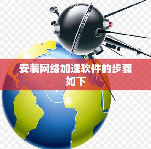 安装网络加速软件的步骤如下