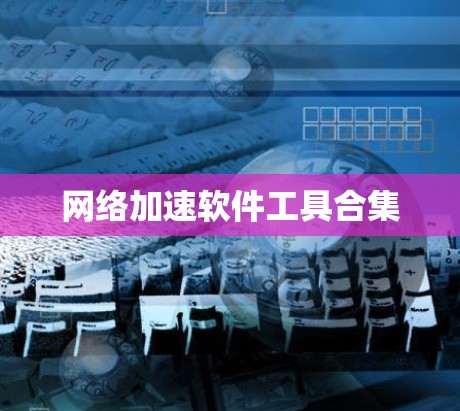 网络加速软件工具合集
