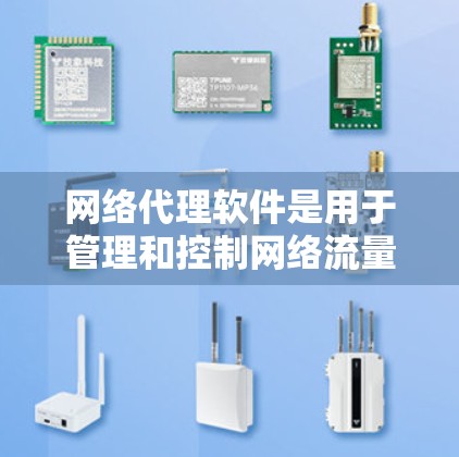 网络代理软件是用于管理和控制网络流量、安全防护、负载均衡等的工具。最新版本的网络代理软件可能会根据不同的功能和需求有所不同。以下是一些常见的网络代理软件及其最新版本信息