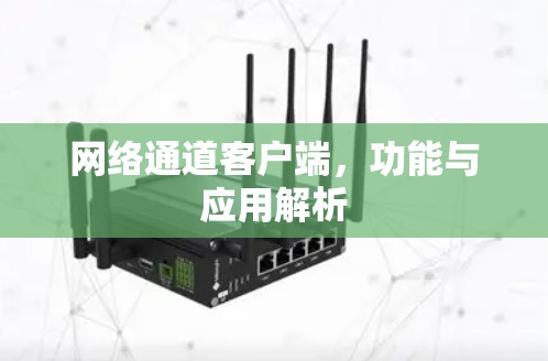 网络通道客户端，功能与应用解析