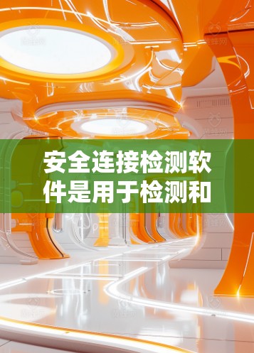 安全连接检测软件是用于检测和评估网络连接安全性的工具。这些工具可以帮助识别潜在的安全问题，如不安全的加密协议、证书问题、中间人攻击风险、数据泄露风险等。以下是一些常用的安全连接检测工具和方法