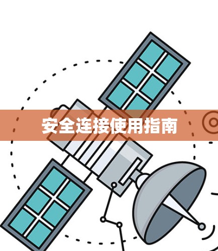 安全连接使用指南