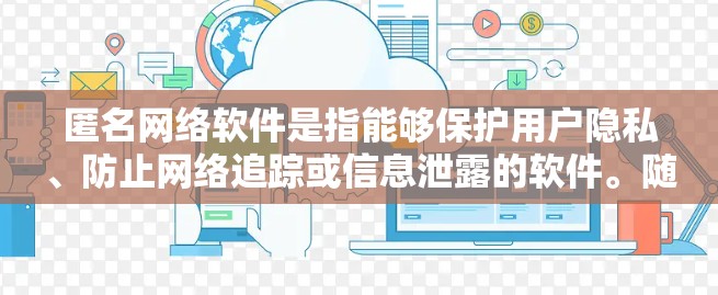 匿名网络软件是指能够保护用户隐私、防止网络追踪或信息泄露的软件。随着网络安全和隐私保护需求的增加，很多开发者推出了各种匿名网络工具。以下是一些最新的匿名网络软件及其简要说明