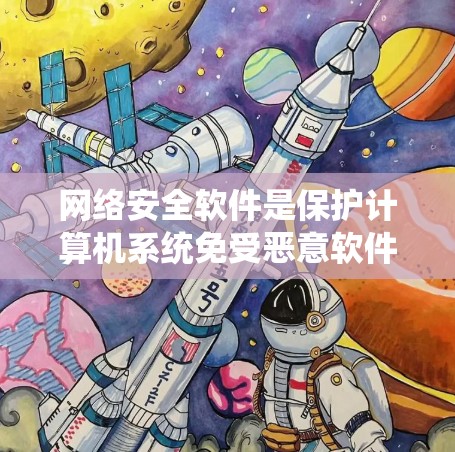 网络安全软件是保护计算机系统免受恶意软件、病毒、网络攻击等威胁的重要工具。以下是一些知名的网络安全软件及其最新版本