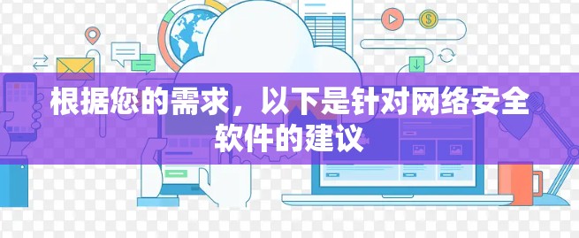根据您的需求，以下是针对网络安全软件的建议