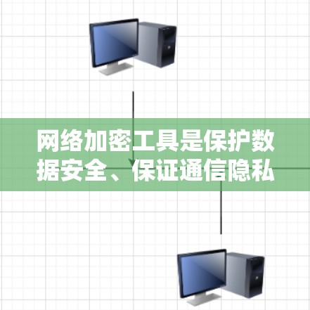 网络加密工具是保护数据安全、保证通信隐私的重要手段。以下是一些常用的网络加密工具的分类和推荐