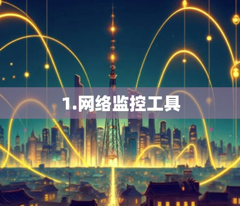 1.网络监控工具