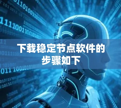 下载稳定节点软件的步骤如下