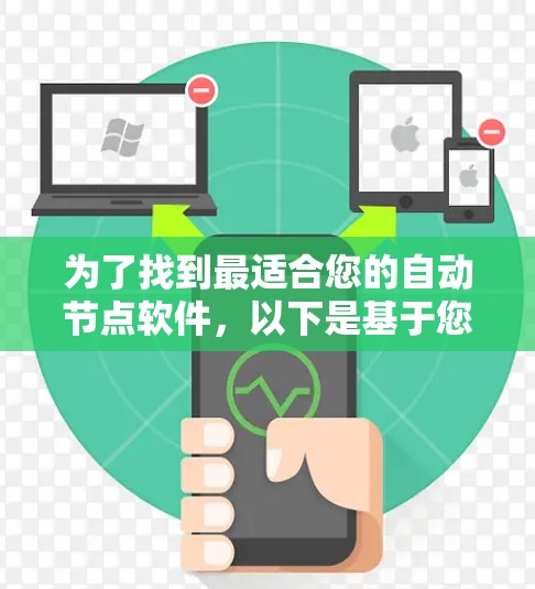 为了找到最适合您的自动节点软件，以下是基于您的需求和场景的分步建议