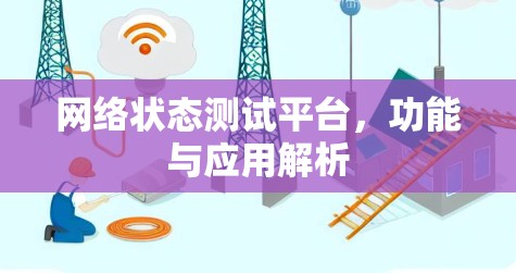 网络状态测试平台，功能与应用解析