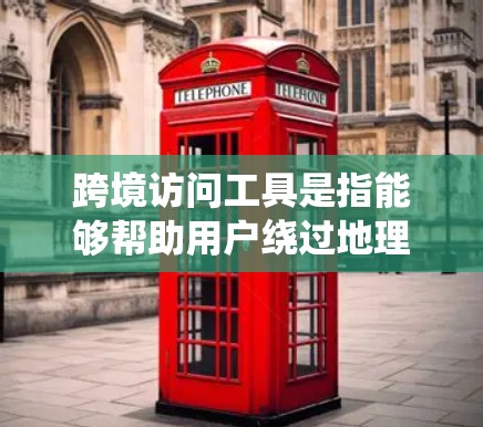跨境访问工具是指能够帮助用户绕过地理、网络或平台限制的各种工具。这些工具广泛应用于数据抓取、隐私保护、内容访问等场景。以下是一些常用的跨境访问工具的合集，分门别类进行整理