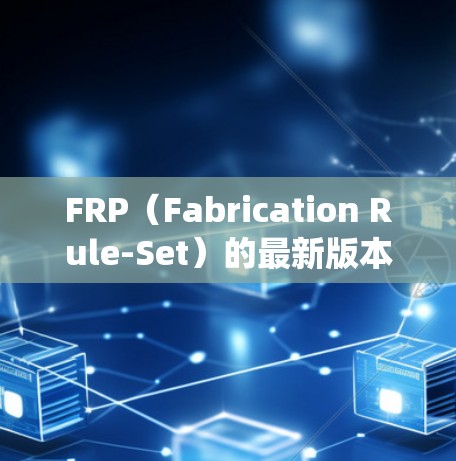 FRP（Fabrication Rule-Set）的最新版本取决于你讨论的具体游戏或系统。FRP通常用于游戏中的物品生成规则，确保游戏中的资源生成合理且有趣